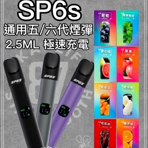 SP6s 煙彈｜買 5 盒送 SP6s 主機