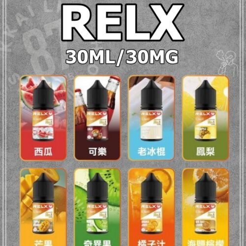 RELX悅刻電子煙煙油 30mg｜全系列口味推薦與選擇指南