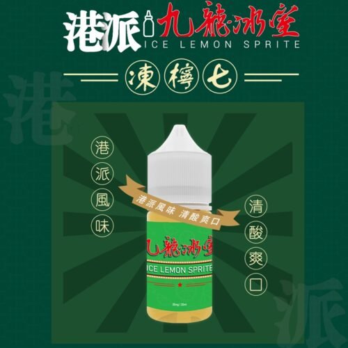 九龍冰室 Kowloon Ice Room 經典復古風味 凍檸七 30ml 3%