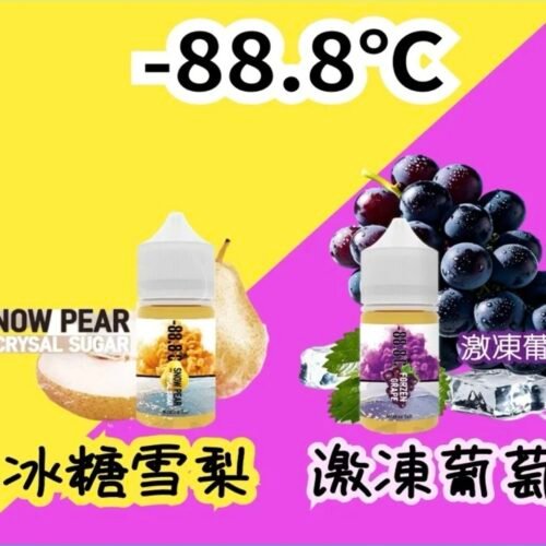 88.8℃ 煙油回歸小煙油 30ml 30mg｜冰糖雪梨 / 激凍葡萄 熱門口味推薦